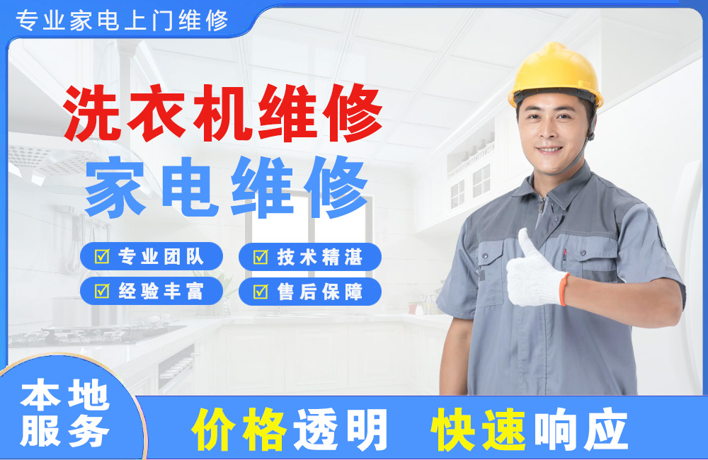 北京洗衣机维修