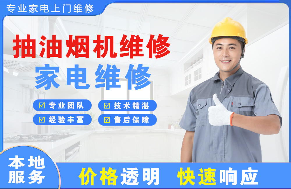 北京抽油烟机维修