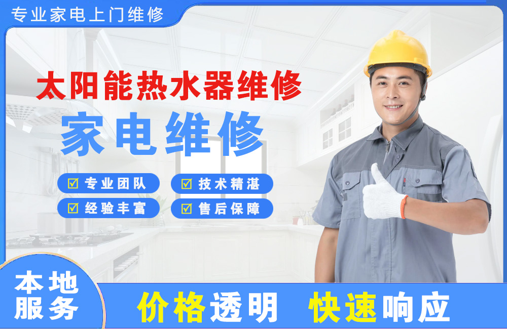 北京太阳能热水器维修